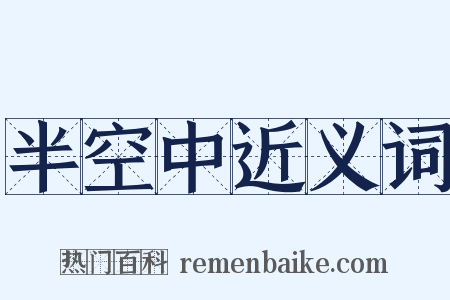 半空中近义词是什么意思的图片